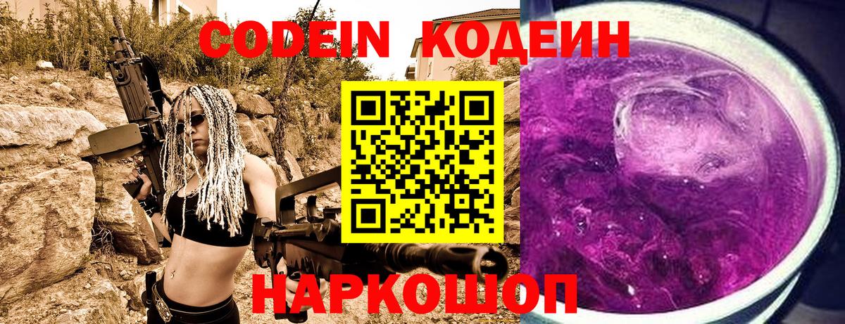 Codein напиток Lean (лин) Ярцево